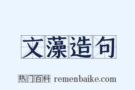 文藻造句是什么意思的图片